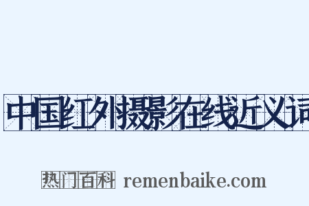 中国红外摄影在线近义词是什么意思的图片